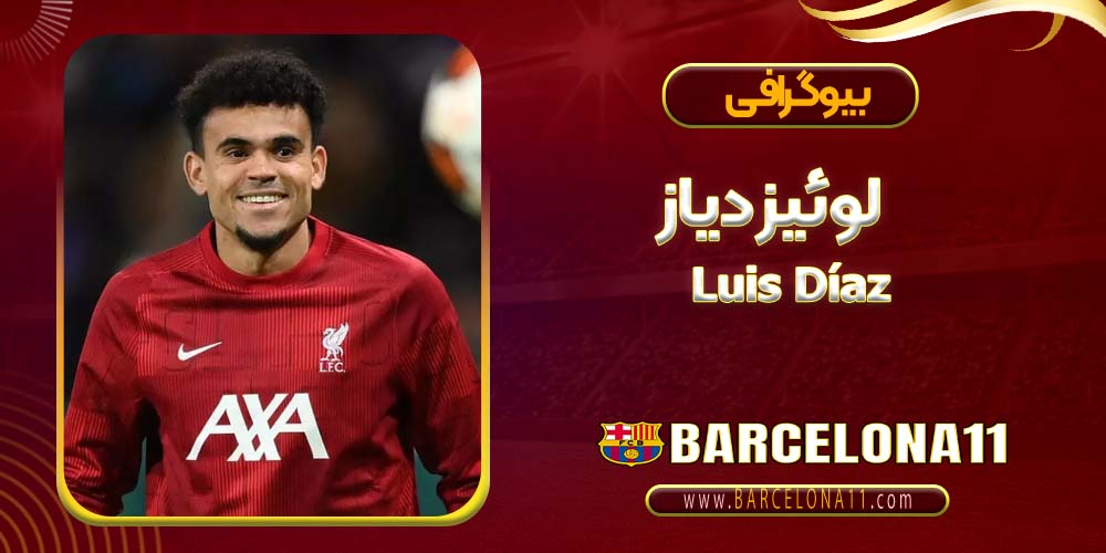 لوئیز دیاز