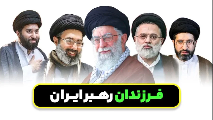 بچه های سید علی خامنه ای