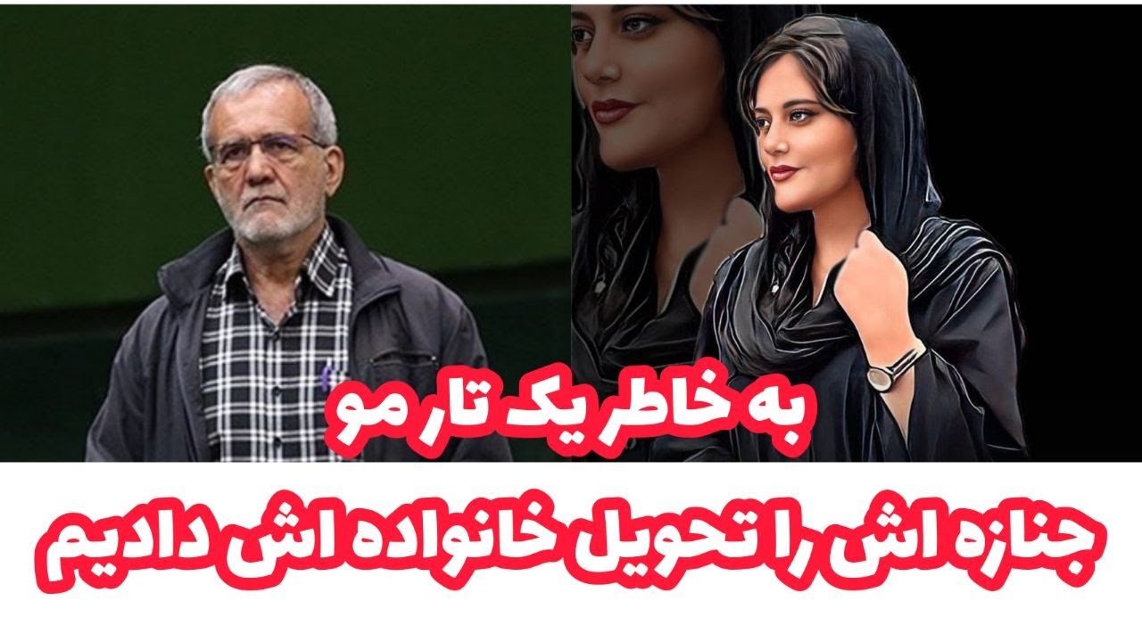 پزشکیان و مهسا امینی