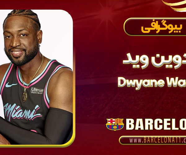 بیوگرافی دوین وید – Dwyane Wade