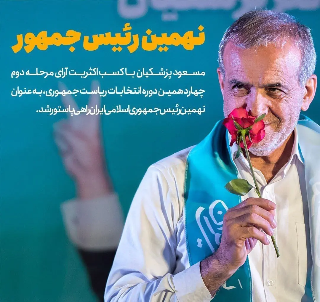 مسعود پزشکیان رئیس جمهور ایران