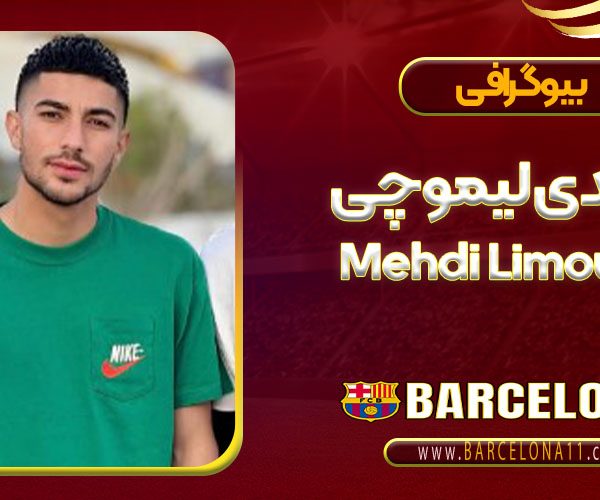 بیوگرافی مهدی لیموچی – Mehdi Limouchi