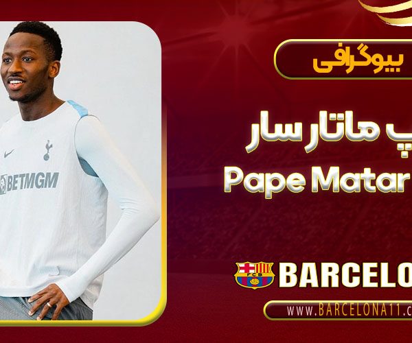 بیوگرافی پاپ ماتار سار – Pape Matar Sarr