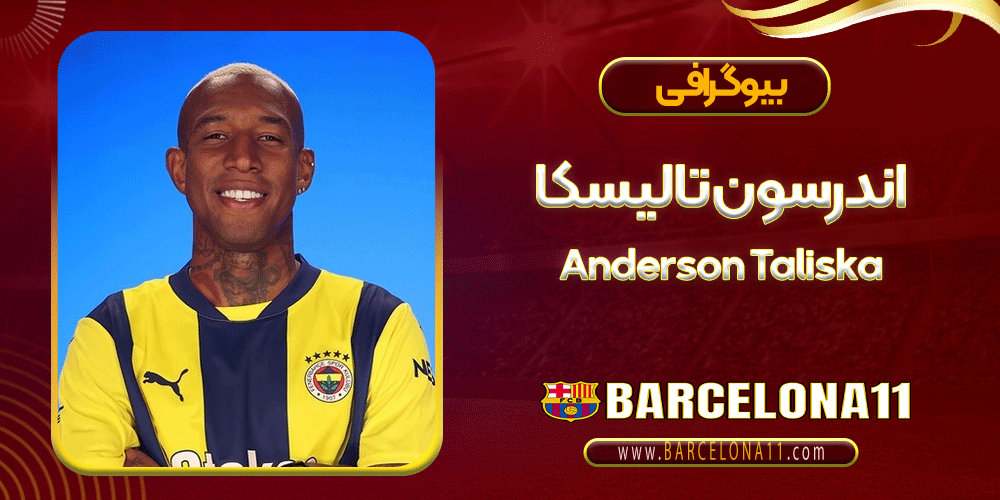 بیوگرافی اندرسون تالیسکا - Anderson Taliska