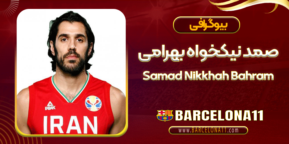 صمد نیکخواه بهرامی
