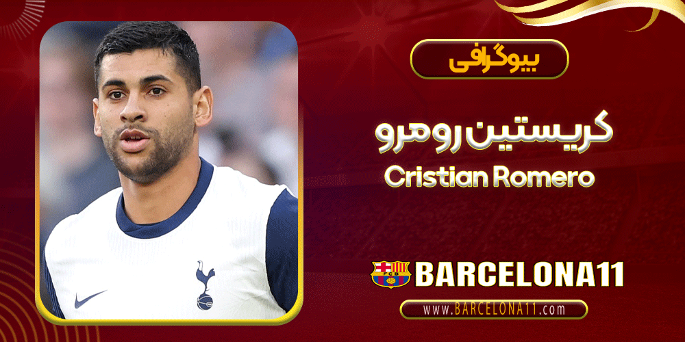 بیوگرافی کریستین رومرو – Cristian Romero