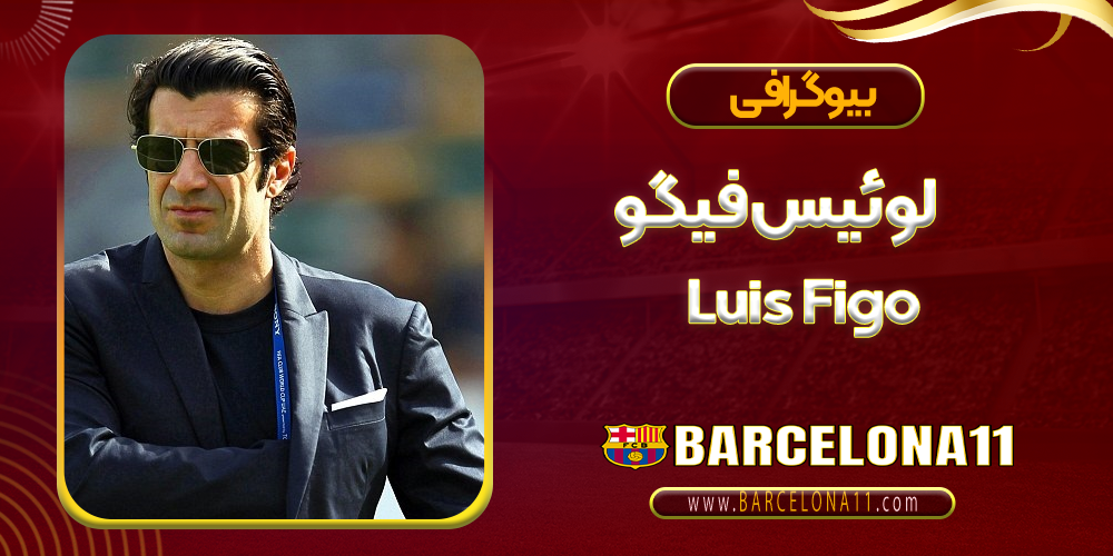 لوئیس فیگو کیست