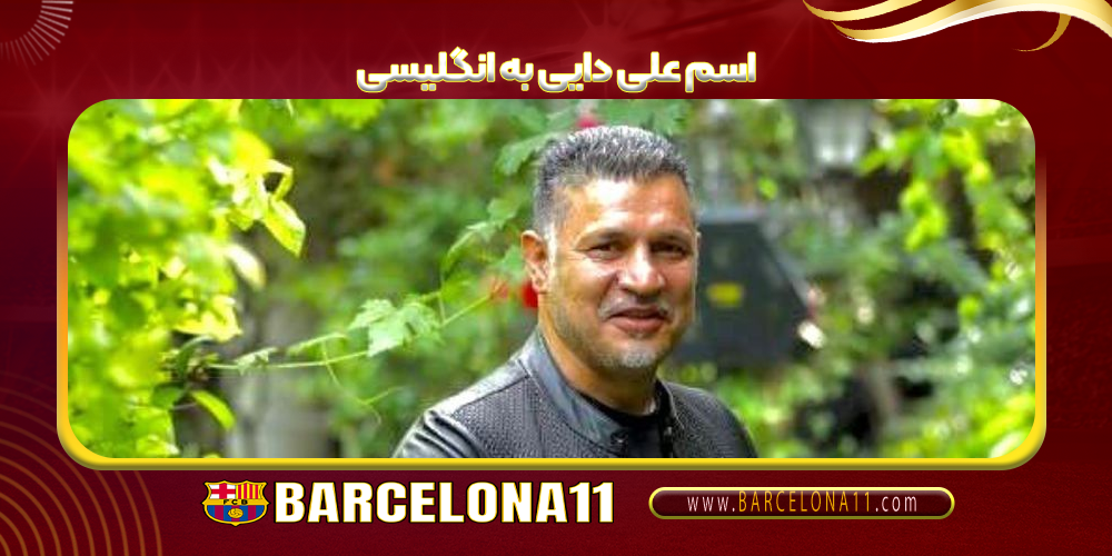 اسم علی دایی به انگلیسی