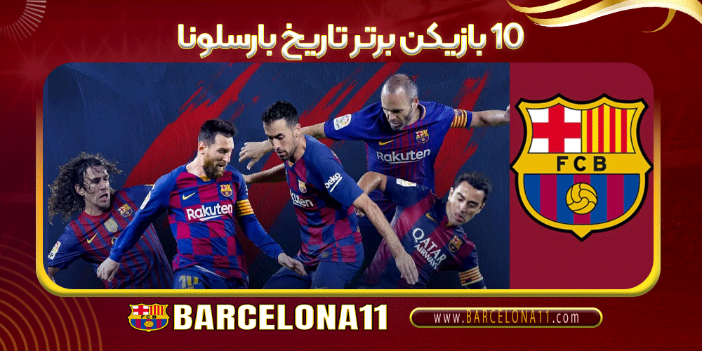 10 بازیکن برتر تاریخ بارسلونا