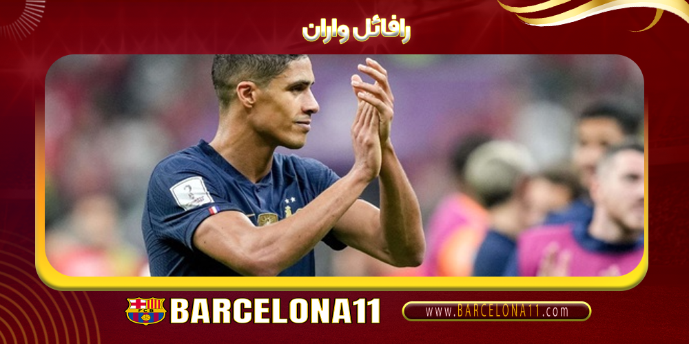 رافائل واران