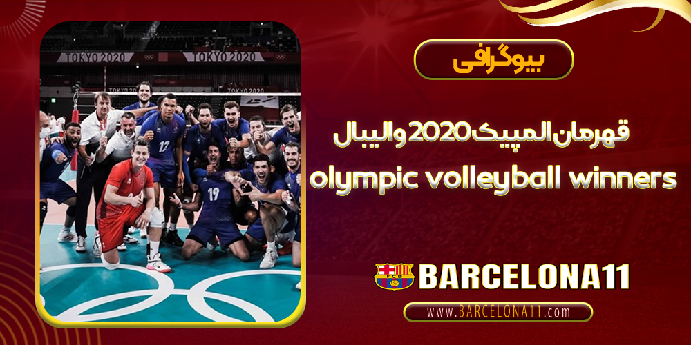 olympic-volleyball-winners