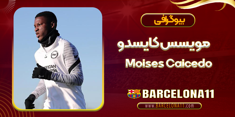مویسس کایسدو کیست
