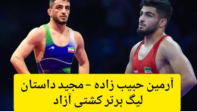 کشتی آرمین حبیب‌زاده و مجید داستان