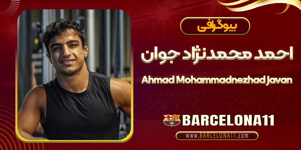 احمد محمدنژاد جوان