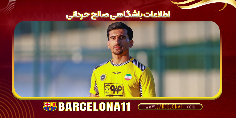 اطلاعات باشگاهی صالح حردانی