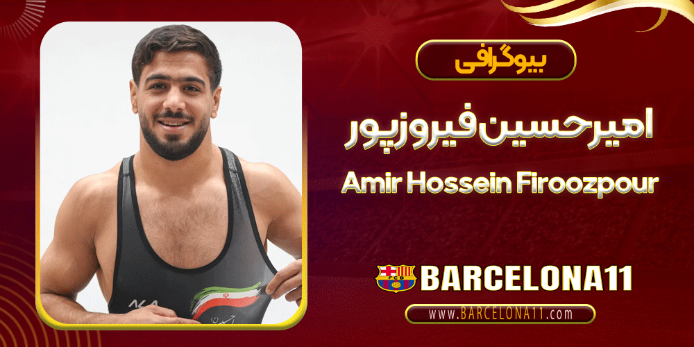 امیرحسین فیروزپور
