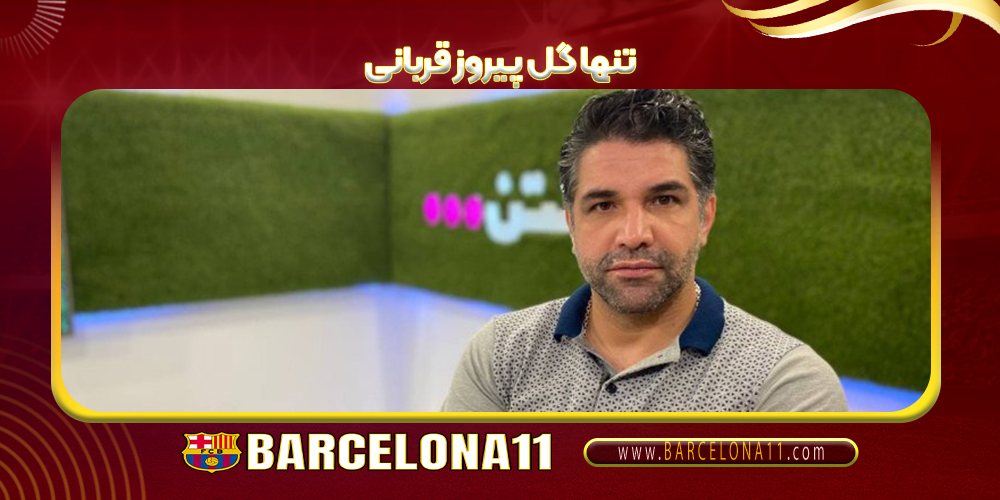 تنها گل پیروز قربانی