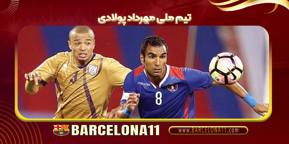 تیم ملی مهرداد پولادی