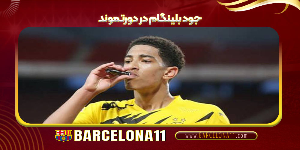 جود بلینگام در دورتموند