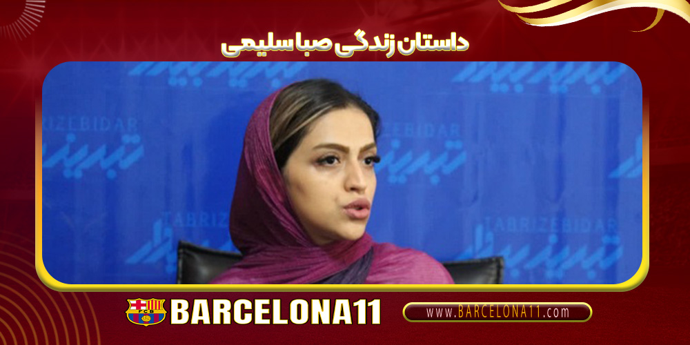داستان زندگی صبا سلیمی