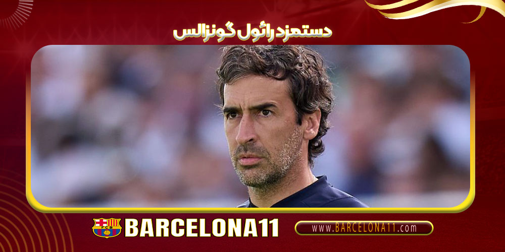 دستمزد رائول گونزالس
