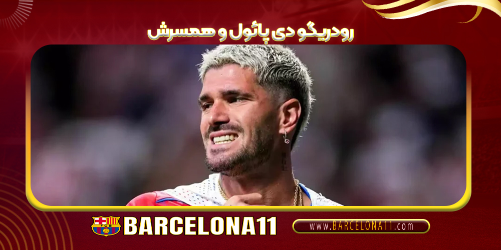 رودریگو دی پائول و همسرش
