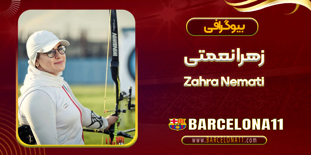 زهرا نعمتی