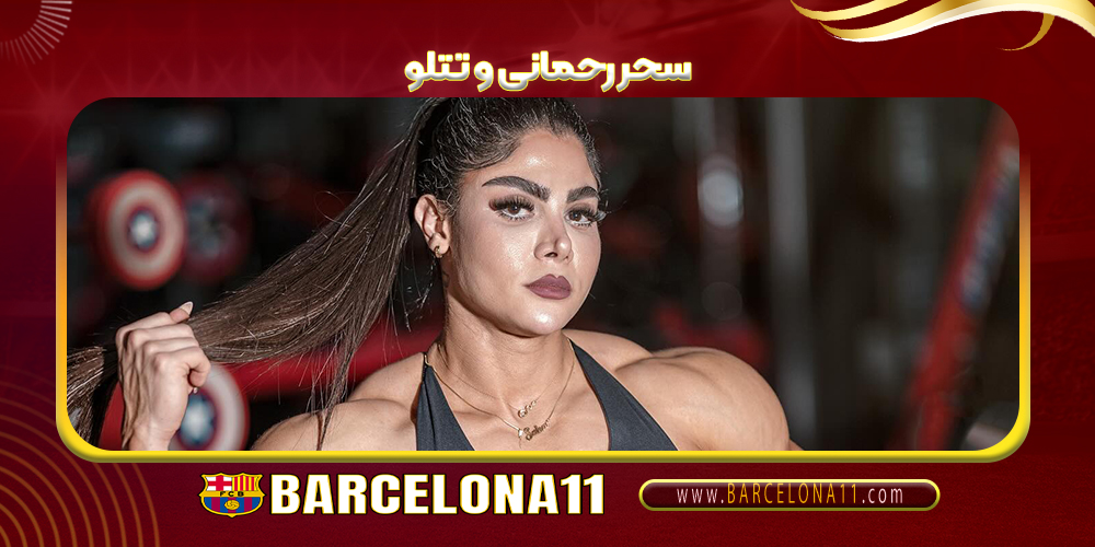 سحر رحمانی و تتلو