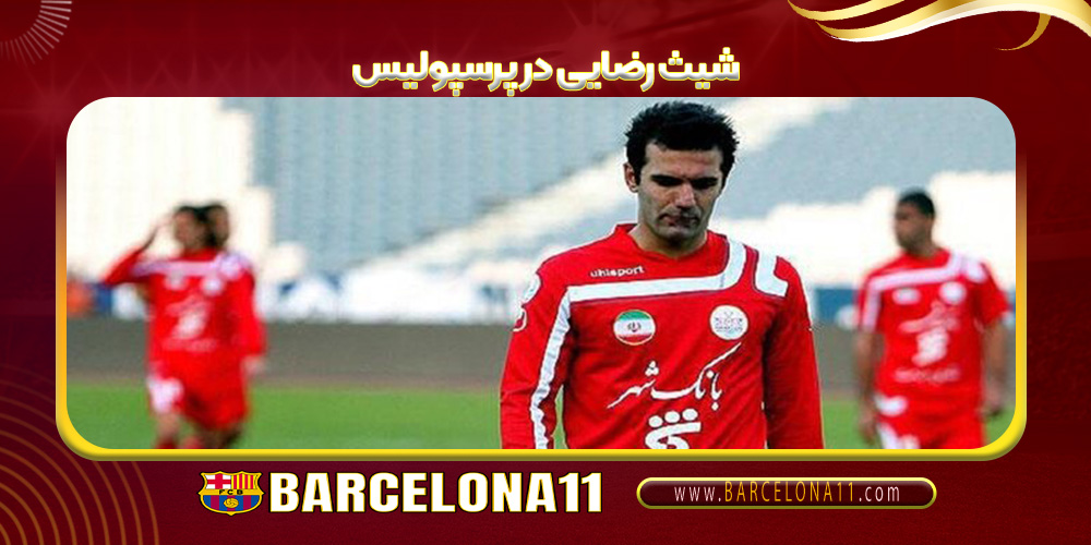 شیث رضایی در پرسپولیس