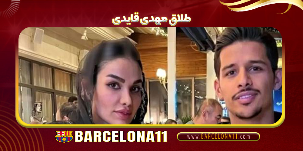 طلاق مهدی قایدی