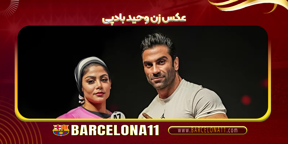 عکس زن وحید بادپی