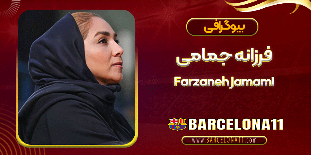 فرزانه جمامی