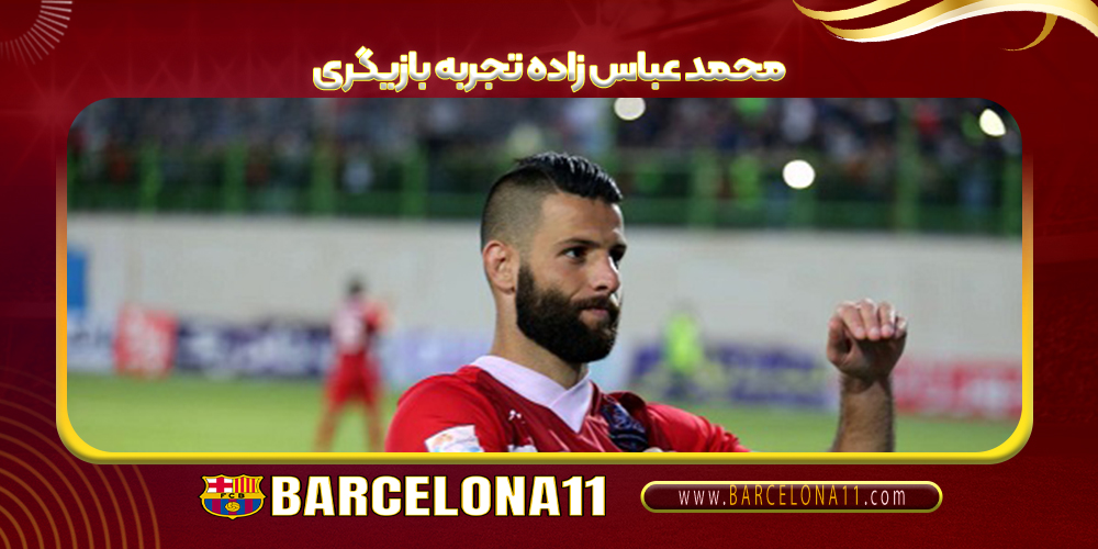 محمد عباس زاده تجربه بازیگری