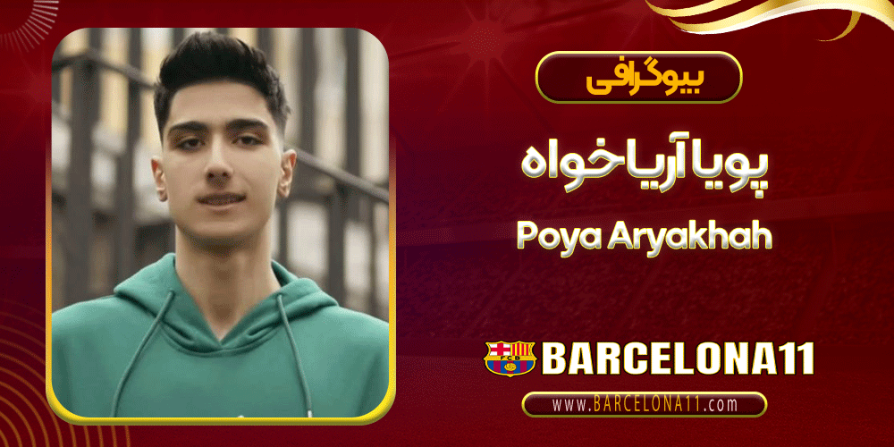 پویا آریاخواه