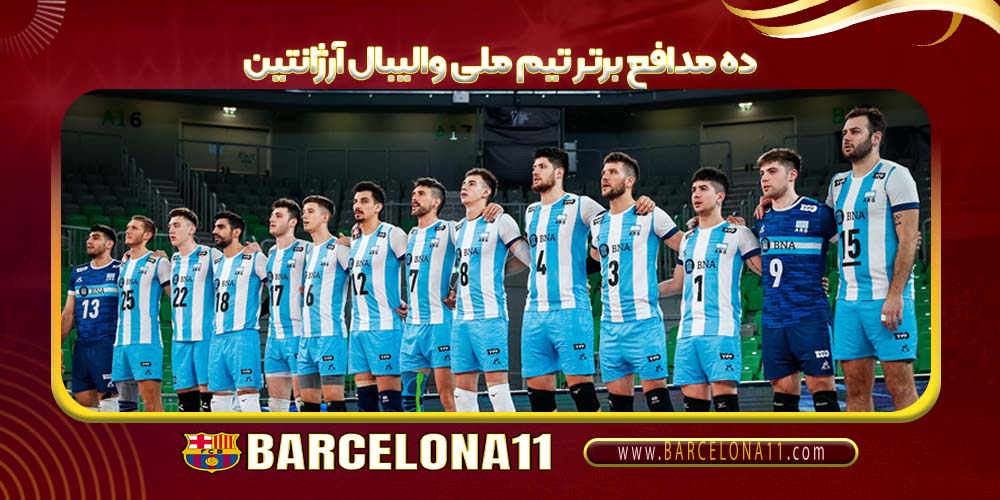 10 مدافع برتر تیم ملی والیبال آرژانتین