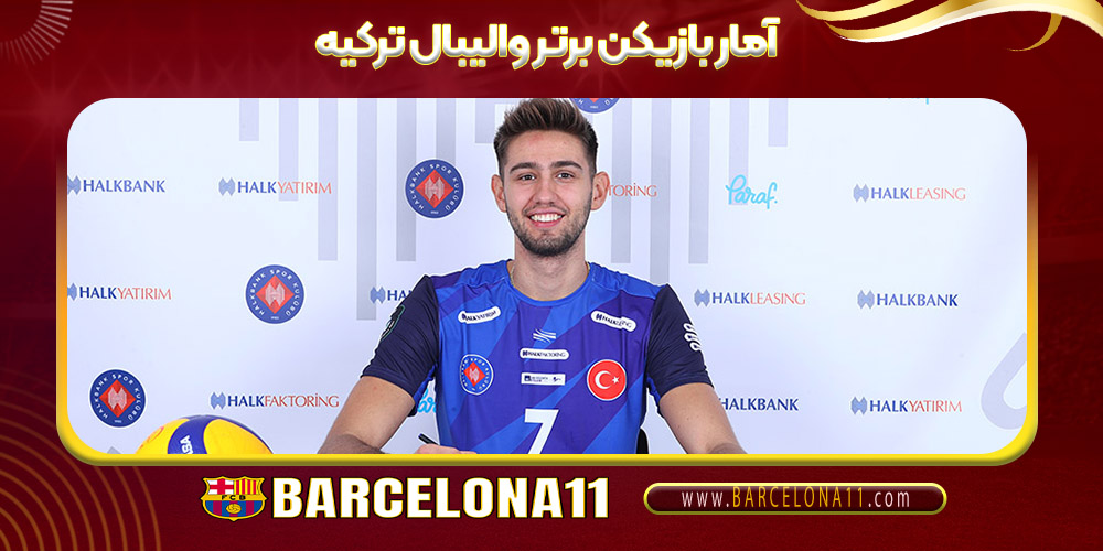 آمار بازیکن برتر والیبال ترکیه