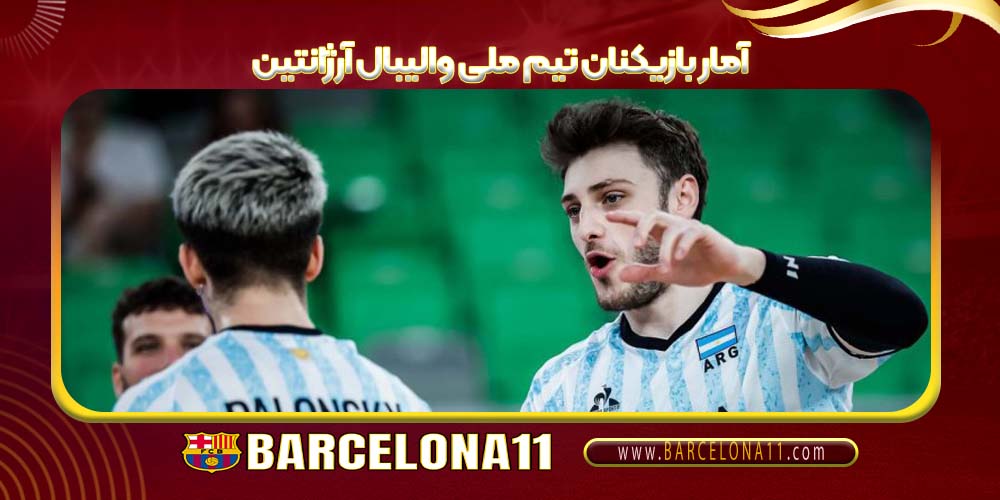 آمار بازیکنان تیم ملی والیبال آرژانتین