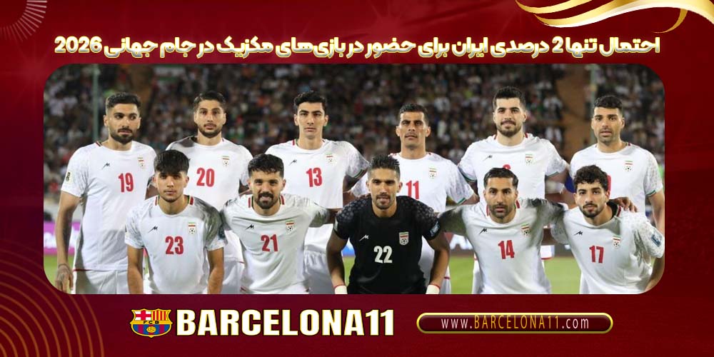 احتمال تنها ۲ درصدی ایران برای حضور در بازی‌های مکزیک در جام جهانی ۲۰۲۶