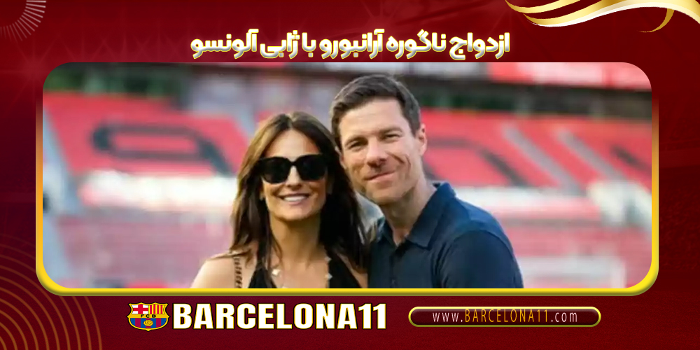 ازدواج ناگوره آرانبورو با ژابی آلونسو