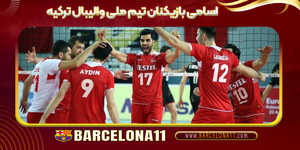 اسامی بازیکنان تیم ملی والیبال ترکیه
