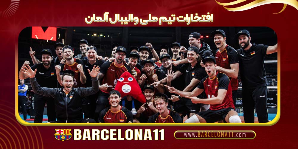 افتخارات تیم ملی والیبال آلمان
