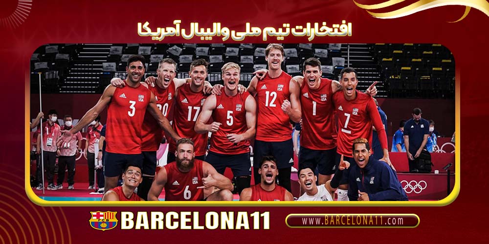 افتخارات تیم ملی والیبال آمریکا
