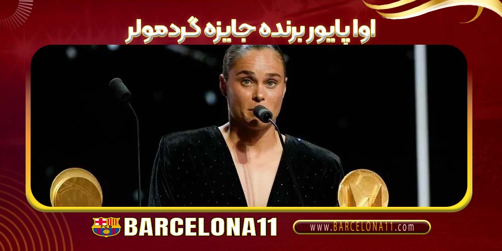 اوا پایور برنده جایزه گردمولر