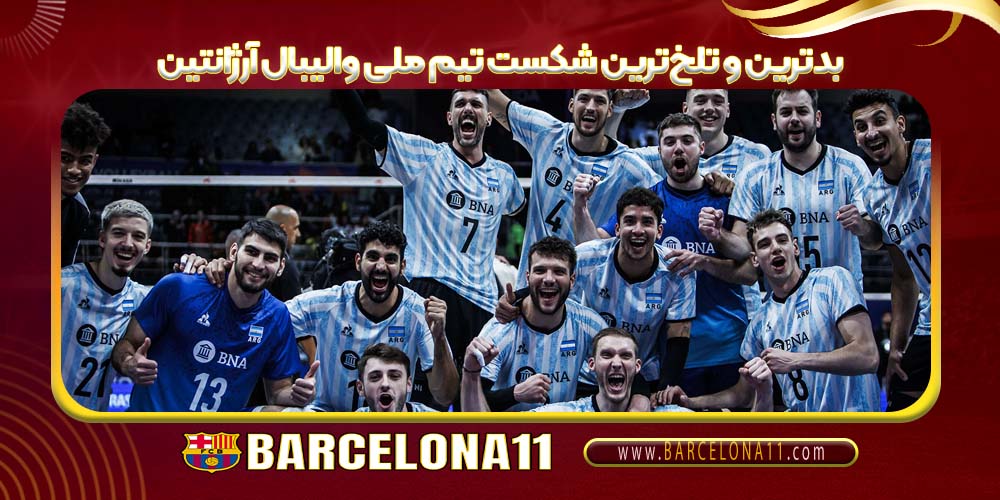 بدترین و تلخ‌ترین شکست تیم ملی والیبال آرژانتین
