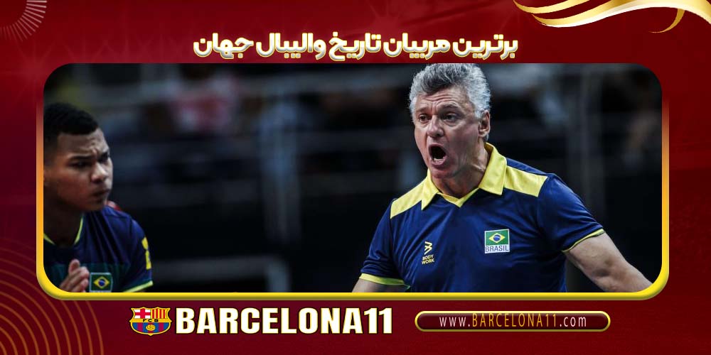 برترین مربیان تاریخ والیبال جهان