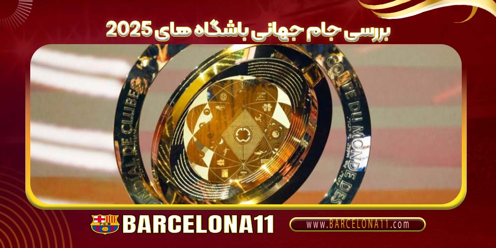 بررسی جام جهانی باشگاه های 2025