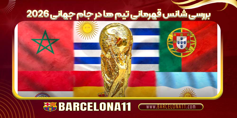 بررسی شانس قهرمانی تیم ها در جام جهانی 2026