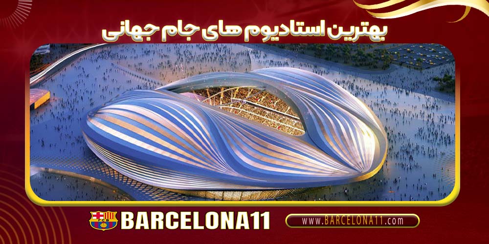 بهترین استادیوم های جام جهانی