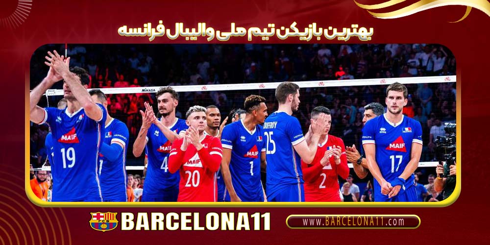 بهترین بازیکن تیم ملی والیبال فرانسه