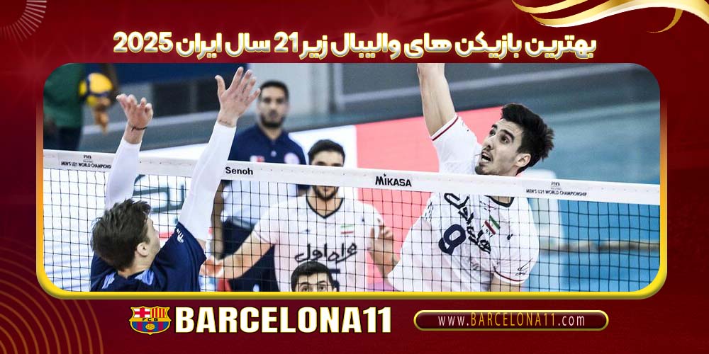 بهترین بازیکن های والیبال زیر ۲۱ سال ایران ۲۰۲۵